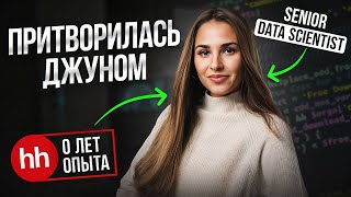 Притворилась новичком в Data Science и устраиваюсь на работу С НУЛЯ [upl. by Maurine805]