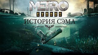 Metro Exodus — Sams Story [upl. by Romie]