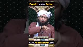 Dozakh ki aag ka indhan dozakh insaan paththar aag mohammadalimirza HidayatEAafta shorts [upl. by Ecital]