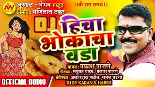 HICHA BHOKACHA VADA DJ I हिचा भोकाचा वडा DJ I NEW LOKGEET 2018 [upl. by Aidnis451]