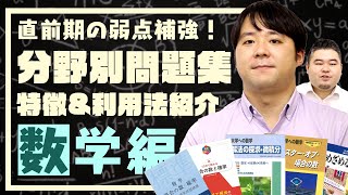 【数学編】直前期の苦手補強！分野別オススメ問題集紹介 [upl. by Leonie]