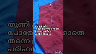 തുണി കീറിയത് തയ്ക്കാതെ 1 മിനിറ്റിൽ പരിഹരിക്കാംsewingtips [upl. by Oberstone281]