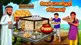 ஷேக் பானிபூரி விற்பவர்  Tamil Moral Stories  Tamil Stories  Tamil Kataikal  Koo Koo TV Tamil [upl. by Eytteb886]