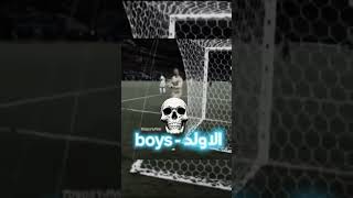 Boys vs girlالاولد ضد البنات😂tiredofwatchingthesegamesandnotbeinginthemronaldomemes [upl. by Akin766]