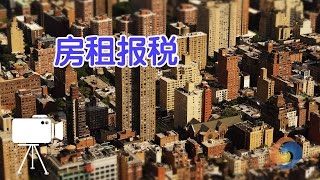 在美国房租收入如何报税？报税指南rent report tax returns [upl. by Prud]