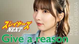 Give a reason  林原めぐみ 【スレイヤーズNEXT】 cover by Seira [upl. by Ahsiem920]