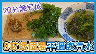 【芫茜皮蛋湯】8蚊煲個湯平個飲氣水 [upl. by Harobed]