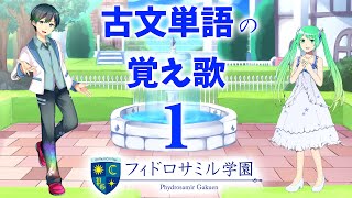 古文単語の覚え歌１🌟 [upl. by Menard]