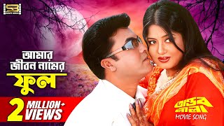 Amar Jibon Namer Phul আমার জীবন নামের ফুল Manna amp Moushumi  Tandob Lila  SB Movie Songs [upl. by Gerty26]