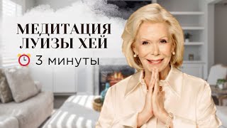 Медитация Любви к себе Луизы Хей 3 минуты [upl. by Atimad]