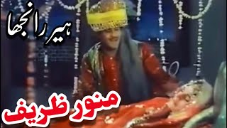 Munawar Zarif amp Firdous In Classic Pakistani Punjabi Movie Heer Ranjha 🇵🇰 [upl. by Thea]