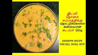 இட்லி தோசை சைடு டிஷ் கடப்பா  கடப்பா செய்முறை  KADAPPA RECIPE FOR IDLI DOSA [upl. by Joed]