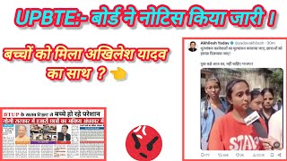 Upbte बच्चों को मिला अखिलेश यादव का साथ  । fees hogi free  क्या फिर से रिजल्ट होगा जारी [upl. by Anelac]