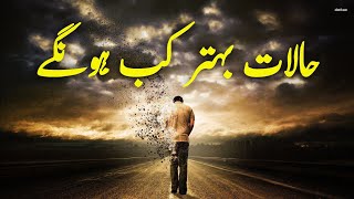 Haalat Behtar Kab Honge  Beautiful Spiritual Quotes  Listen the Islam QK [upl. by Yeniffit]