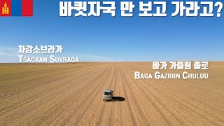 🇲🇳 차강소브라가 바가 가즐링 촐로 몽골 여행 Tsagaan Suvraga Baga Gazriin Chuluu  스타렉스 캠핑카  강아지 해외여행  유라시아 횡단 015 [upl. by Osmen208]