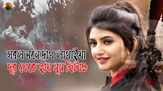 সরল মনে দাগ লাগাইয়া দূর থেকে হায় নুন ছিটাও 🔥 Vabna Pata  ভাবনা পাতা  Dewan Joshim  Bangla Song [upl. by Adyam]