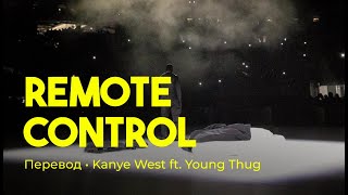 Kanye West ft Young Thug  Remote Control rus sub перевод на русский [upl. by Zzabahs]