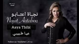 Najat Aatabou  3ya Tbibi  نجاة اعتابو  عيا طبيبي [upl. by Kidd]