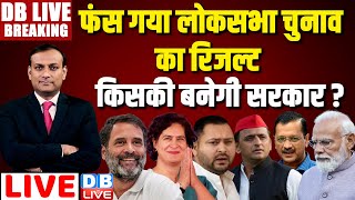 फंस गया का रिजल्ट किसकी बनेगी सरकार  Lok Sabha Election Results LIVE Rahul Gandhi  NDA vs INDIA [upl. by Airenahs]