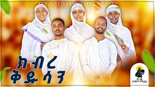 ክብረ ቅዱሳን  kibre kidusan ናይ ሕብረት መዝሙር  New Tigrigna Orthodox Mezmur 2024 [upl. by Karr]