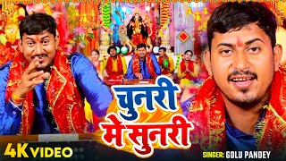 Video  चुनरी मे सुनरी  Golu Pandey का भोजपुरी देवी भजन  Bhojpuri Navratri Song 2024 [upl. by Airotal]