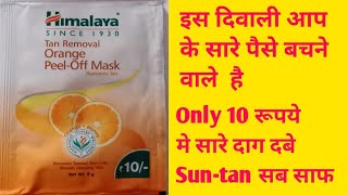 HIMALAYA TAN REMOVAL ORANGE PEELOFF MASK REMOVES TANNED SKIN CELLS REVEALS GLOWING SKIN HINDI [upl. by Duke]