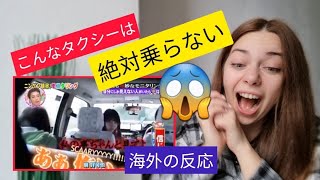 【海外の反応いたずら】外国人が金田朋子の幽霊タクシーのドッキリを見てリアクションする！ Ghost in taxi Japanese prank [upl. by Ennayram]