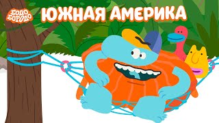 Южная Америка  Бодо Бородо  мультфильмы для детей 0 [upl. by Eilrebmik618]