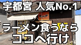 宇都宮で絶大な人気を誇るうますぎるラーメン屋 栃木県宇都宮市 麺栞みかさ 栃木グルメ [upl. by Sigvard]