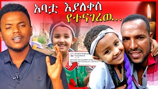 🔴በህጻን ሄቨን ዙሪያ የአባቷ መልስና መንግስት በሄቨን ዙሪያ የሰጠዉ መግለጫ  Dallol Entertainment [upl. by Sidoeht575]