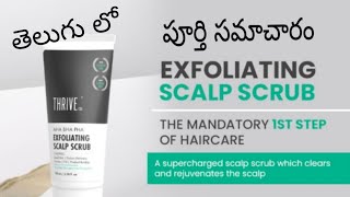 Thrive exfoliating scalp scrub గురించి పూర్తి సమాచారం తెలుగులో [upl. by Ulund34]