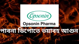 opsonin pharma ltd এর পাবনা ডিপোতে ভয়াবহ আগুন [upl. by Julita]