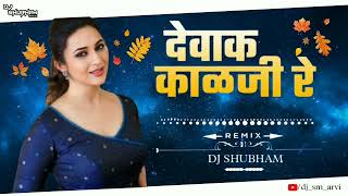 🔥 Deva kalji ghe remix song🦋 remixed by shubham🎬 djsmarvi ⛄ [upl. by Avonasac]