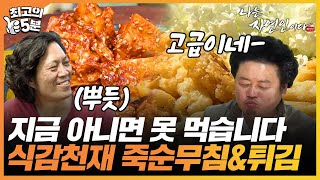 최고의 5분나는 자연인이다 지금이 아니면 1년을 기다려야 합니다 바삭한 소리와 아삭한 식감의 죽순 요리 [upl. by Ahsiak]