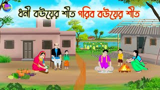 ধনী বউয়ের শীত গরিব বউয়ের শীত  Bengali Moral Stories Cartoon  Bangla Golpo  Thakumar Jhuli [upl. by Suu554]