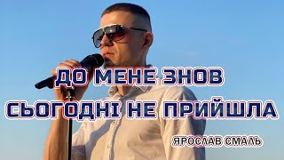 Ярослав Смаль  До мене знов сьогодні не прийшла Новинка 2024 [upl. by Sherrie]