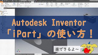 【Autodesk Inventor】iPartの使い方。部品のバリエーション作りが捗ります [upl. by Haisoj934]