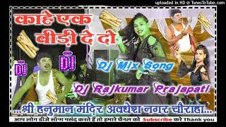 Gali Gali Mein Pakka Dole Ka Ek Bidi De De DJ remix song kaharwa Dj Rajkumar Matiyariya Hard Dholki [upl. by Ajile96]