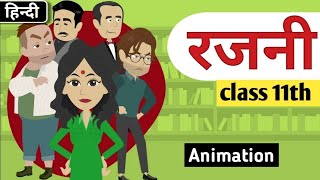 Rajni रजनी Class 11th  Animation  Explanation  Hindi Summary [upl. by Ydnelg721]