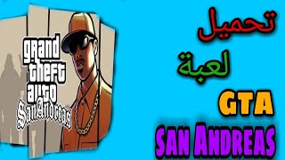 طريقة تثبيت لعبة GTA san Andreas على الكمبيوتر [upl. by Htabmas]