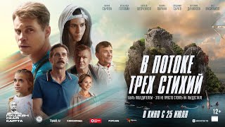 В потоке трех стихий  Русский трейлер 2024 [upl. by Sabec246]