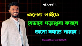 কলেজ লাইফে ভালো করতে এভাবে পড়তে হবে ❤️ HasnatShuvro sir [upl. by Vivi]