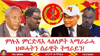 ምሉእ ምርድዳእ ላዕለዎት ኣማራራሓ ህወሓትን ሰራዊት ትግራይን፣ ዝተመለሱ ተማዛበልቲ የለውን፣ ህዝቢ ትግራይ ንጉጅለ ጥፍኣት ሱሩ ይብርቁቖ ኣሎ 1172024 [upl. by Ayamat163]