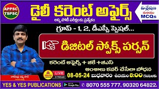 May 08th 2024 CURRENT AFFAIRS TELUGU  డైలీ కరెంట్ అఫైర్స్  2024🔴LIVE on 08052024  8 am [upl. by Hilaire]