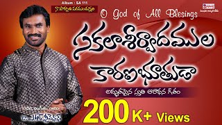 SAKALAASEERVAADHAMULA I సకలాఆశీర్వాదముల I Latest Telugu Christian Song I Dr A R Stevenson [upl. by Zebe]