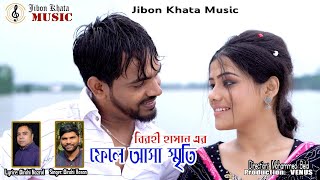 Fhele Asha Sriti ফেলে আসা স্মৃতি  Birohi Hasan  Jibon Khata Music  4K [upl. by Callida]