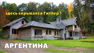 Аргентина Дача Гитлера и нацистский след [upl. by Sutphin]