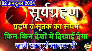 सूर्यग्रहण कब लगेगा 2024  Surya Grahan 2 October 2024 Time  Amavasya October 2024  Solar Eclipse [upl. by Moberg10]