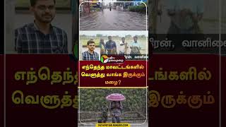 வெளுத்து வாங்கப் போகிறது மழை  shorts  rain  weather  tnrain [upl. by Oek650]