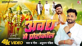 video  अवध में प्रोटोकॉल Anurag Pandit awadhisong  Chhote Pawan Singh  Rammandir Special [upl. by Thordis]